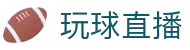 玩球直播 - 官方高清直播平台，极速流畅无插件